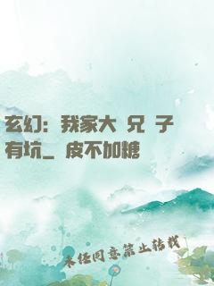 玄幻：我家大師兄腦子有坑