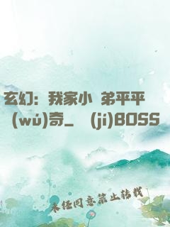 玄幻：我家小師弟平平無(wú)奇