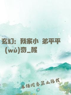 玄幻：我家小師弟平平無(wú)奇