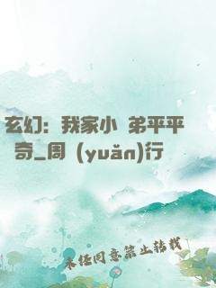 玄幻：我家小師弟平平無奇