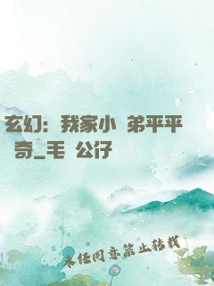 玄幻：我家小師弟平平無奇
