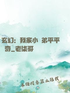 玄幻：我家小師弟平平無奇