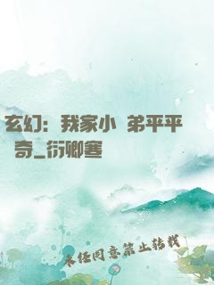 玄幻：我家小師弟平平無奇