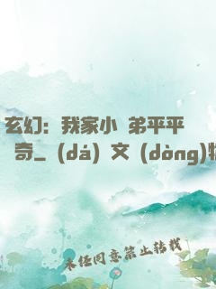 玄幻：我家小師弟平平無奇