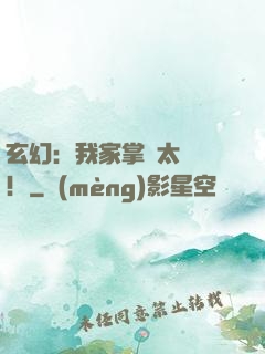 玄幻：我家掌門太兇殘！