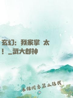 玄幻：我家掌門太兇殘！