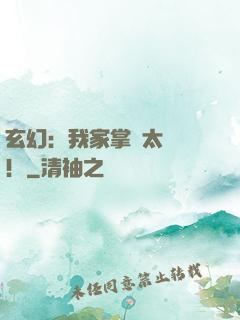 玄幻：我家掌門太兇殘！