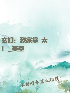 玄幻：我家掌門太兇殘！