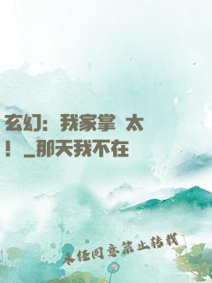 玄幻：我家掌門太兇殘！