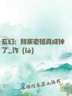 玄幻：我家老祖真成神了