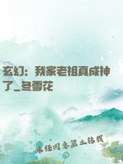 玄幻：我家老祖真成神了