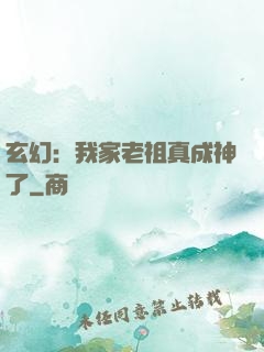 玄幻：我家老祖真成神了