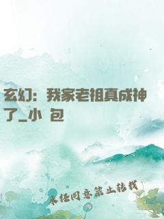 玄幻：我家老祖真成神了