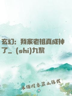 玄幻：我家老祖真成神了