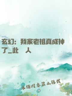 玄幻：我家老祖真成神了
