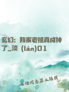 玄幻：我家老祖真成神了