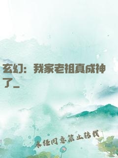 玄幻：我家老祖真成神了
