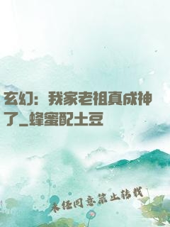 玄幻：我家老祖真成神了