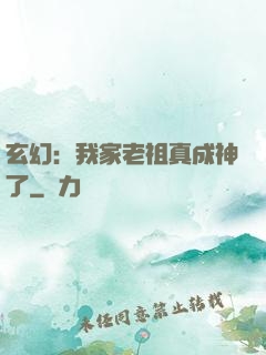玄幻：我家老祖真成神了