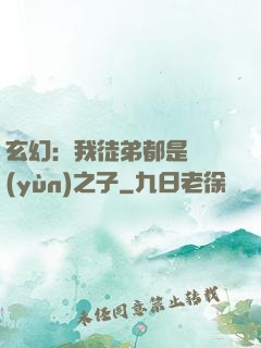玄幻：我徒弟都是氣運(yùn)之子