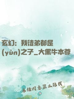 玄幻：我徒弟都是氣運(yùn)之子