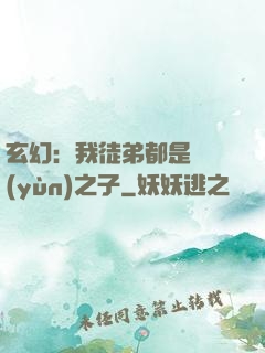 玄幻：我徒弟都是氣運(yùn)之子