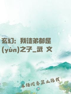 玄幻：我徒弟都是氣運(yùn)之子