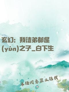 玄幻：我徒弟都是氣運(yùn)之子