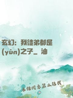玄幻：我徒弟都是氣運(yùn)之子