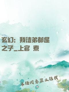 玄幻：我徒弟都是氣運之子