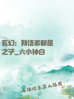 玄幻：我徒弟都是氣運之子