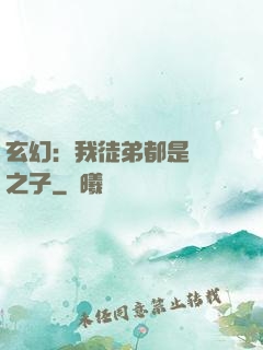 玄幻：我徒弟都是氣運之子