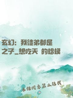 玄幻：我徒弟都是氣運之子