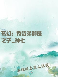 玄幻：我徒弟都是氣運之子