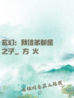 玄幻：我徒弟都是氣運之子