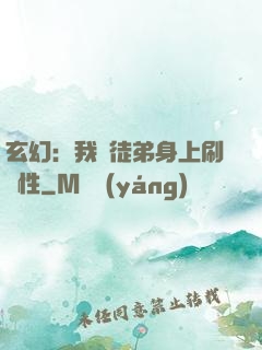 玄幻：我從徒弟身上刷屬性
