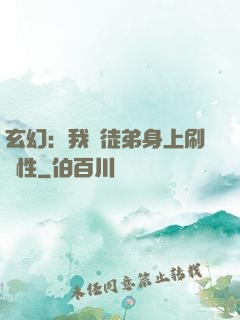 玄幻：我從徒弟身上刷屬性