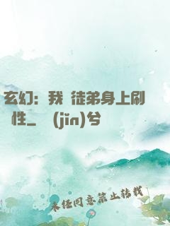 玄幻：我從徒弟身上刷屬性