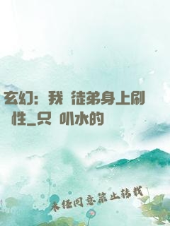 玄幻：我從徒弟身上刷屬性
