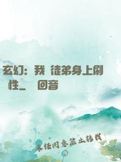 玄幻：我從徒弟身上刷屬性