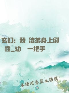 玄幻：我從徒弟身上刷屬性