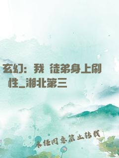 玄幻：我從徒弟身上刷屬性
