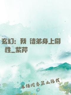 玄幻：我從徒弟身上刷屬性