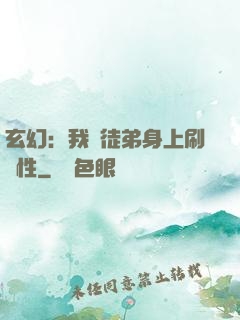 玄幻：我從徒弟身上刷屬性