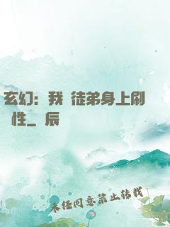 玄幻：我從徒弟身上刷屬性