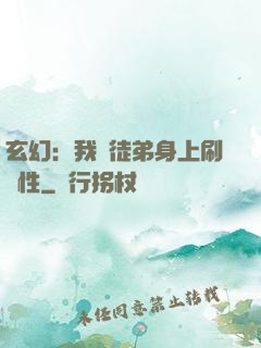 玄幻：我從徒弟身上刷屬性
