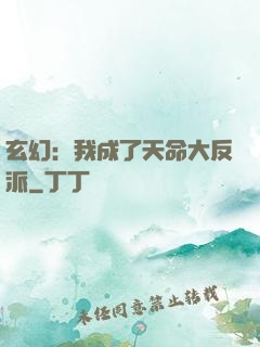 玄幻：我成了天命大反派