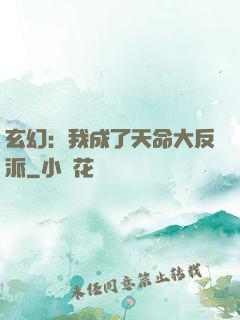 玄幻：我成了天命大反派