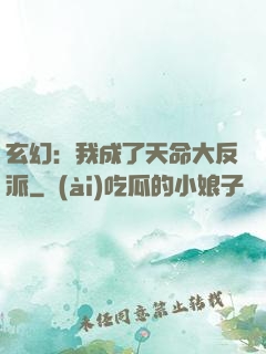 玄幻：我成了天命大反派