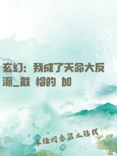 玄幻：我成了天命大反派